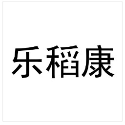 乐稻康 求购农药商标 出售农药商标 求购肥料商标 出售肥料商标