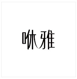 咻雅 商品服务：化妆品;动物用化妆品;美容面膜;香;洗面奶;洗衣粉;香皂香精;护肤霜;清洁制剂;化妆品;牙膏