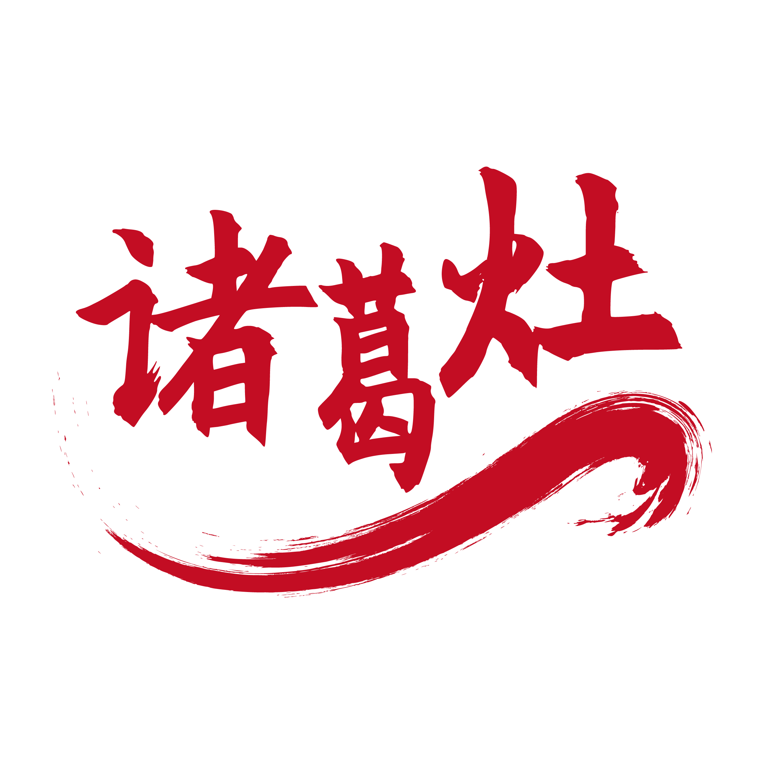 诸葛灶 