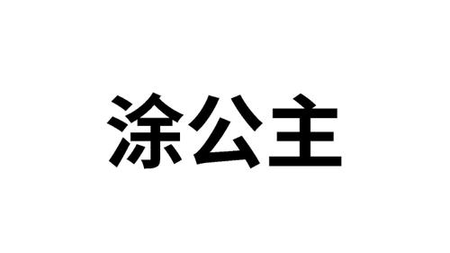 涂公主 