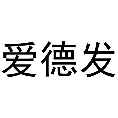爱德发 