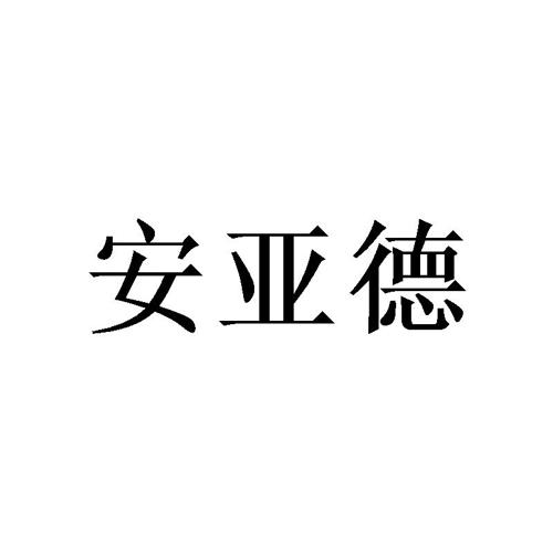 安亚德 