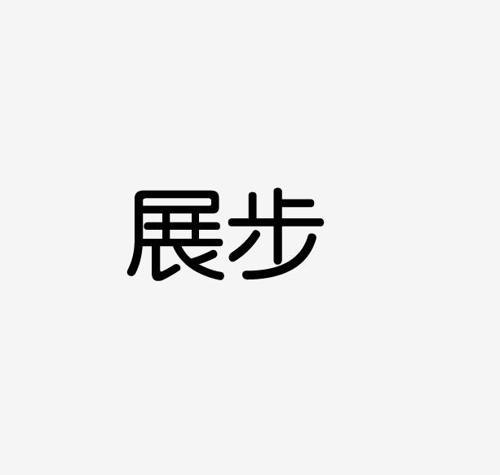 展步 