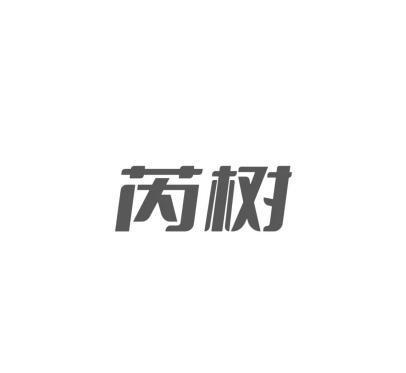 芮树 