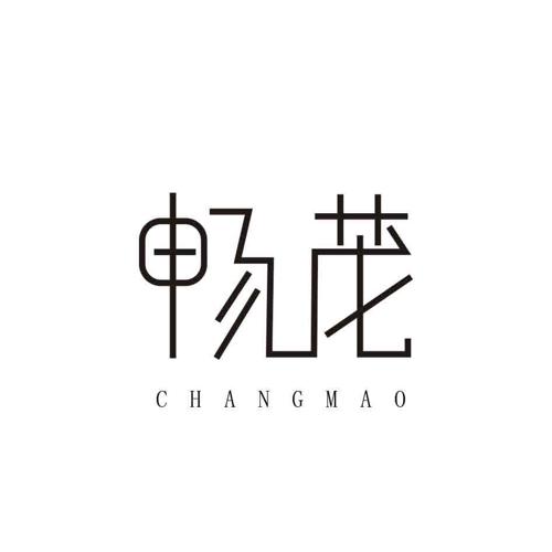 畅茂 