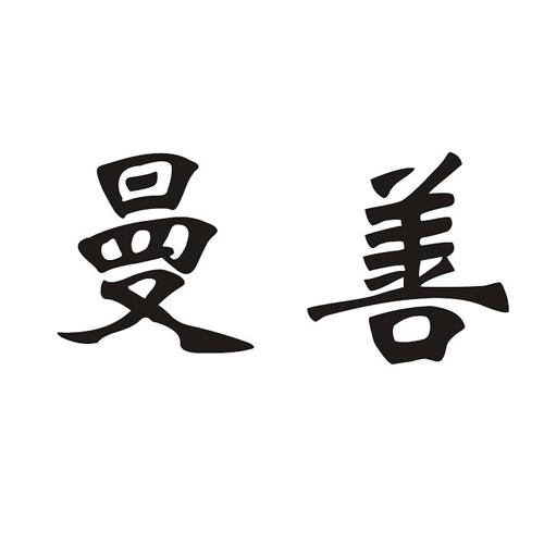 曼善 