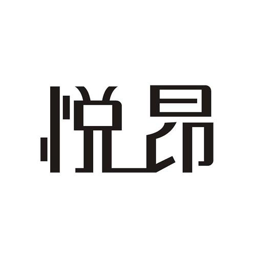 悦昂 