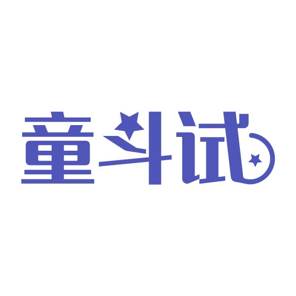 童斗试