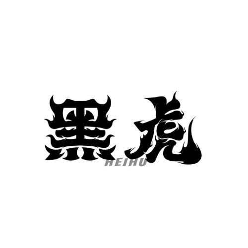黑虎 