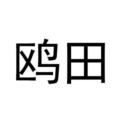 鸥田 