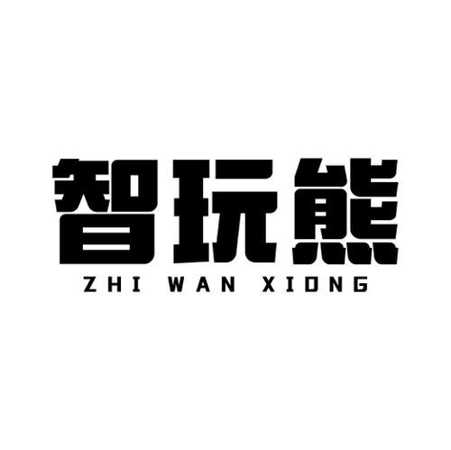 智玩熊 