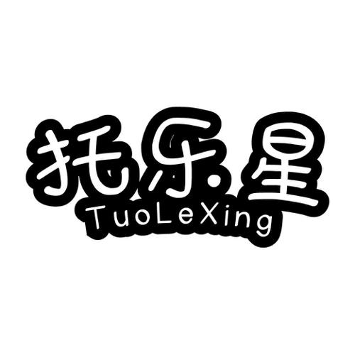托乐星 