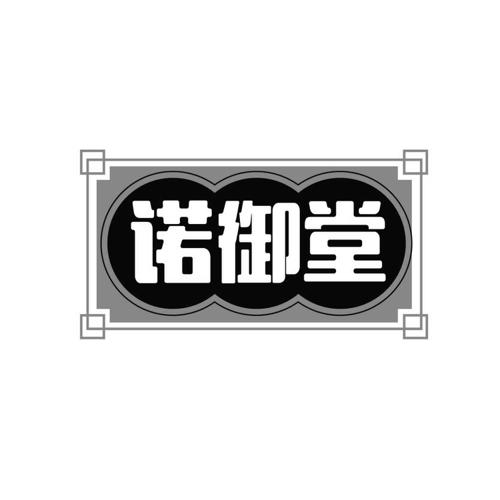 诺御堂 