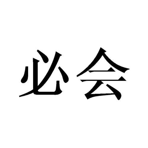 必会 