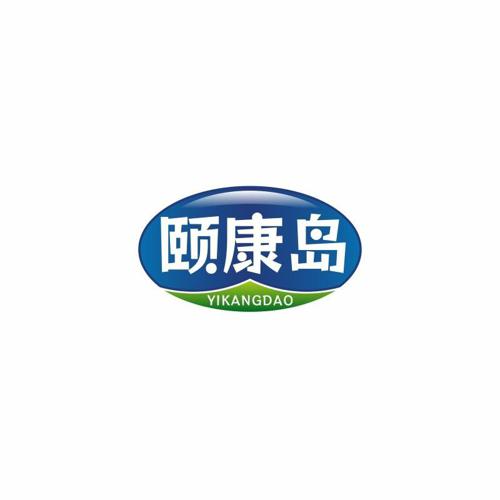 颐康岛 