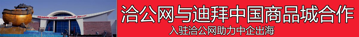 迪拜中国商品城